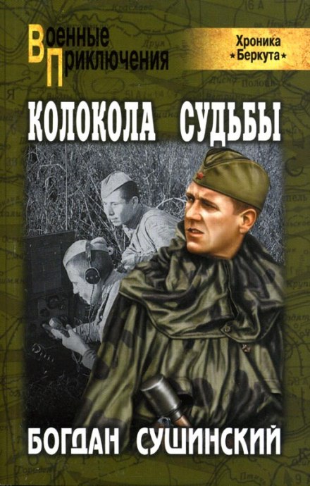 Колокола судьбы - Богдан Сушинский Лучшие аудиокниги онлайн слушать бесплатно➝ Без остановки, полными циклами! ☆Более 100000 новых книг☆ ➝ Присоединяйтесь ✔️ audioknigi-onlain.com