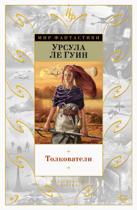 Толкователи - Урсула Ле Гуин Лучшие аудиокниги онлайн слушать бесплатно➝ Без остановки, полными циклами! ☆Более 100000 новых книг☆ ➝ Присоединяйтесь ✔️ audioknigi-onlain.com