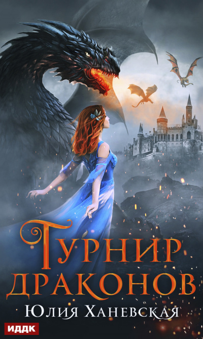 Турнир драконов - Юлия Ханевская Лучшие аудиокниги онлайн слушать бесплатно➝ Без остановки, полными циклами! ☆Более 100000 новых книг☆ ➝ Присоединяйтесь ✔️ audioknigi-onlain.com