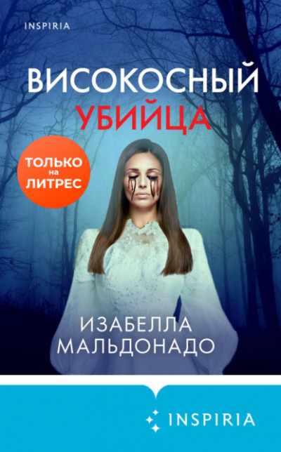 Високосный убийца - Изабелла Мальдонадо Лучшие аудиокниги онлайн слушать бесплатно➝ Без остановки, полными циклами! ☆Более 100000 новых книг☆ ➝ Присоединяйтесь ✔️ audioknigi-onlain.com