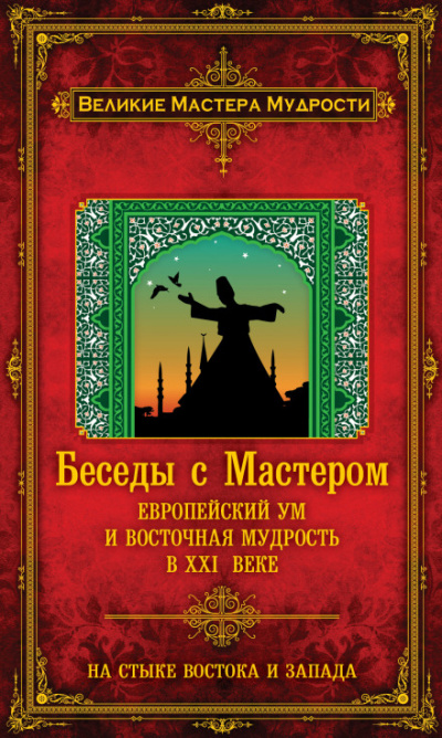 Беседы с Мастером. Европейский ум и восточная мудрость в XXI веке - Франсуа Мерлан Лучшие аудиокниги онлайн слушать бесплатно➝ Без остановки, полными циклами! ☆Более 100000 новых книг☆ ➝ Присоединяйтесь ✔️ audioknigi-onlain.com