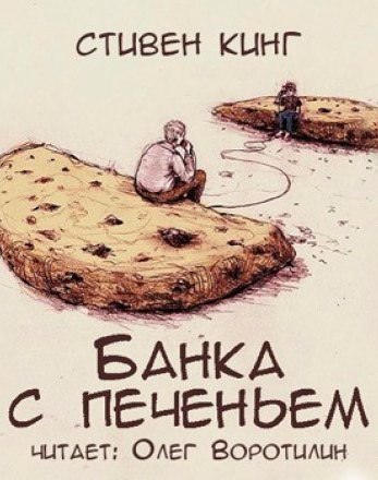 Банка с печеньем - Стивен Кинг Лучшие аудиокниги онлайн слушать бесплатно➝ Без остановки, полными циклами! ☆Более 100000 новых книг☆ ➝ Присоединяйтесь ✔️ audioknigi-onlain.com