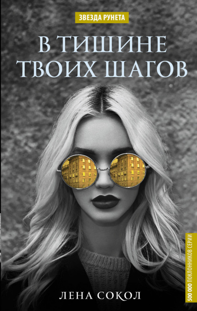 В тишине твоих шагов - Лена Сокол Лучшие аудиокниги онлайн слушать бесплатно➝ Без остановки, полными циклами! ☆Более 100000 новых книг☆ ➝ Присоединяйтесь ✔️ audioknigi-onlain.com