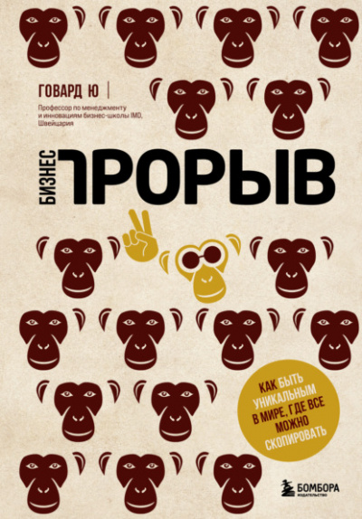 Бизнес-прорыв. Как быть уникальным в мире, где все можно скопировать - Говард Ю Лучшие аудиокниги онлайн слушать бесплатно➝ Без остановки, полными циклами! ☆Более 100000 новых книг☆ ➝ Присоединяйтесь ✔️ audioknigi-onlain.com
