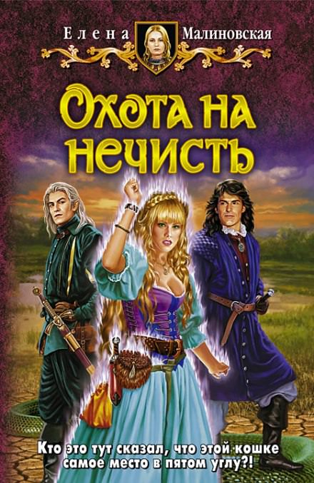 Охота на нечисть - Елена Малиновская Лучшие аудиокниги онлайн слушать бесплатно➝ Без остановки, полными циклами! ☆Более 100000 новых книг☆ ➝ Присоединяйтесь ✔️ audioknigi-onlain.com