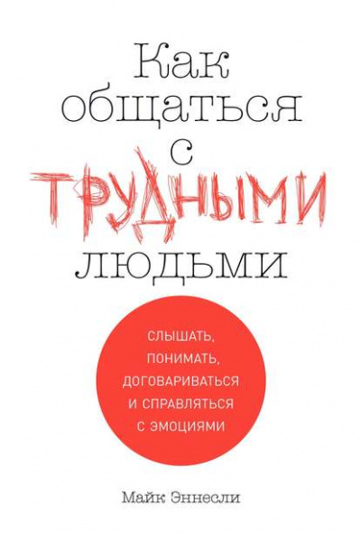 Как общаться с трудными людьми - Майк Эннесли Лучшие аудиокниги онлайн слушать бесплатно➝ Без остановки, полными циклами! ☆Более 100000 новых книг☆ ➝ Присоединяйтесь ✔️ audioknigi-onlain.com