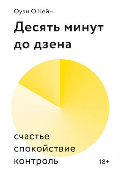 Десять минут до дзена. Счастье, спокойствие, контроль - Оуэн О’Кейн Лучшие аудиокниги онлайн слушать бесплатно➝ Без остановки, полными циклами! ☆Более 100000 новых книг☆ ➝ Присоединяйтесь ✔️ audioknigi-onlain.com