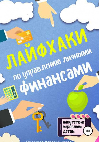 Лайфхаки по управлению личными финансами - Надежда Котельникова Лучшие аудиокниги онлайн слушать бесплатно➝ Без остановки, полными циклами! ☆Более 100000 новых книг☆ ➝ Присоединяйтесь ✔️ audioknigi-onlain.com