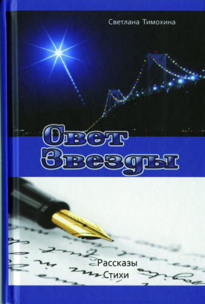 Свет звезды - Светлана Тимохина Лучшие аудиокниги онлайн слушать бесплатно➝ Без остановки, полными циклами! ☆Более 100000 новых книг☆ ➝ Присоединяйтесь ✔️ audioknigi-onlain.com