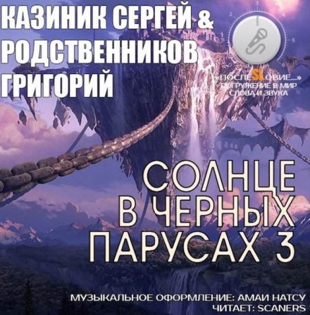 Солнце в черных парусах 3 - Сергей Казиник, Григорий Родственников Лучшие аудиокниги онлайн слушать бесплатно➝ Без остановки, полными циклами! ☆Более 100000 новых книг☆ ➝ Присоединяйтесь ✔️ audioknigi-onlain.com