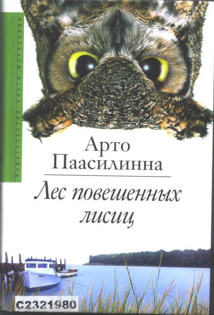 Лес повешенных лисиц - Арто Паасилинна Лучшие аудиокниги онлайн слушать бесплатно➝ Без остановки, полными циклами! ☆Более 100000 новых книг☆ ➝ Присоединяйтесь ✔️ audioknigi-onlain.com