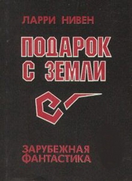 Подарок с Земли - Ларри Нивен Лучшие аудиокниги онлайн слушать бесплатно➝ Без остановки, полными циклами! ☆Более 100000 новых книг☆ ➝ Присоединяйтесь ✔️ audioknigi-onlain.com