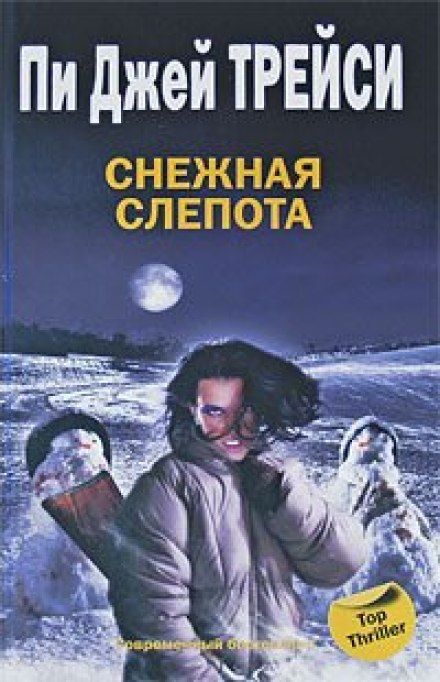 Снежная слепота - Трейси Пи Джей Лучшие аудиокниги онлайн слушать бесплатно➝ Без остановки, полными циклами! ☆Более 100000 новых книг☆ ➝ Присоединяйтесь ✔️ audioknigi-onlain.com