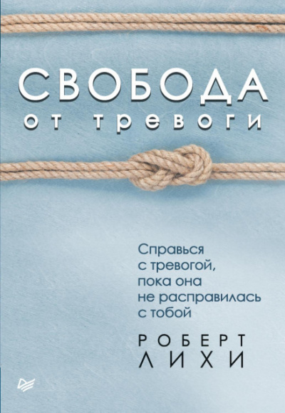 Свобода от тревоги. Справься с тревогой, пока она не расправилась с тобой - Роберт Лихи Лучшие аудиокниги онлайн слушать бесплатно➝ Без остановки, полными циклами! ☆Более 100000 новых книг☆ ➝ Присоединяйтесь ✔️ audioknigi-onlain.com