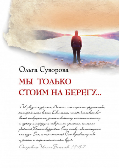 Мы только стоим на берегу - Ольга Суворова Лучшие аудиокниги онлайн слушать бесплатно➝ Без остановки, полными циклами! ☆Более 100000 новых книг☆ ➝ Присоединяйтесь ✔️ audioknigi-onlain.com