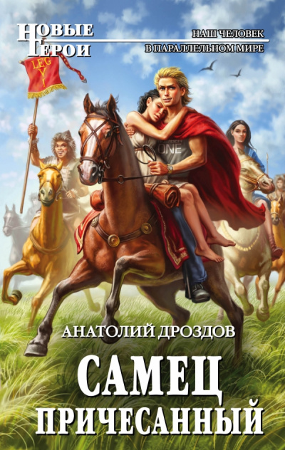 Самец причесанный - Анатолий Дроздов Лучшие аудиокниги онлайн слушать бесплатно➝ Без остановки, полными циклами! ☆Более 100000 новых книг☆ ➝ Присоединяйтесь ✔️ audioknigi-onlain.com