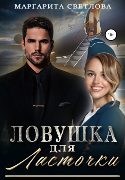 Ловушка для ласточки - Маргарита Светлова Лучшие аудиокниги онлайн слушать бесплатно➝ Без остановки, полными циклами! ☆Более 100000 новых книг☆ ➝ Присоединяйтесь ✔️ audioknigi-onlain.com