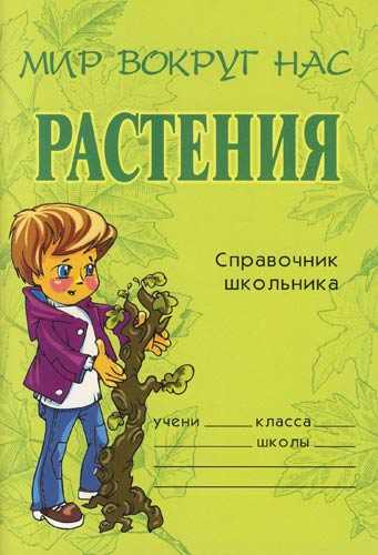 Растения. Справочник школьника - Елена Еремеева Лучшие аудиокниги онлайн слушать бесплатно➝ Без остановки, полными циклами! ☆Более 100000 новых книг☆ ➝ Присоединяйтесь ✔️ audioknigi-onlain.com