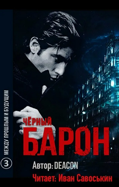 Чёрный Барон. Между прошлым и будущим - Дикон Шерола (книга 3) Лучшие аудиокниги онлайн слушать бесплатно➝ Без остановки, полными циклами! ☆Более 100000 новых книг☆ ➝ Присоединяйтесь ✔️ audioknigi-onlain.com