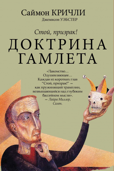 Стой, призрак! Доктрина Гамлета -  Саймон Кричли, Джемисон Уэбстер Лучшие аудиокниги онлайн слушать бесплатно➝ Без остановки, полными циклами! ☆Более 100000 новых книг☆ ➝ Присоединяйтесь ✔️ audioknigi-onlain.com
