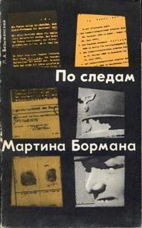 По следам Мартина Бормана - Лев Безыменский Лучшие аудиокниги онлайн слушать бесплатно➝ Без остановки, полными циклами! ☆Более 100000 новых книг☆ ➝ Присоединяйтесь ✔️ audioknigi-onlain.com