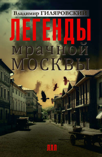Легенды мрачной Москвы - Владимир Гиляровский Лучшие аудиокниги онлайн слушать бесплатно➝ Без остановки, полными циклами! ☆Более 100000 новых книг☆ ➝ Присоединяйтесь ✔️ audioknigi-onlain.com