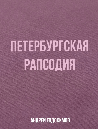 Петербургская рапсодия - Андрей Евдокимов Лучшие аудиокниги онлайн слушать бесплатно➝ Без остановки, полными циклами! ☆Более 100000 новых книг☆ ➝ Присоединяйтесь ✔️ audioknigi-onlain.com