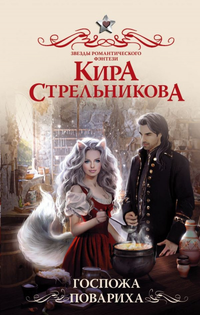 Госпожа повариха - Кира Стрельникова Лучшие аудиокниги онлайн слушать бесплатно➝ Без остановки, полными циклами! ☆Более 100000 новых книг☆ ➝ Присоединяйтесь ✔️ audioknigi-onlain.com