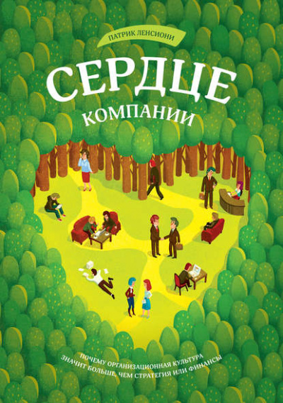 Сердце компании - Патрик Ленсиони Лучшие аудиокниги онлайн слушать бесплатно➝ Без остановки, полными циклами! ☆Более 100000 новых книг☆ ➝ Присоединяйтесь ✔️ audioknigi-onlain.com