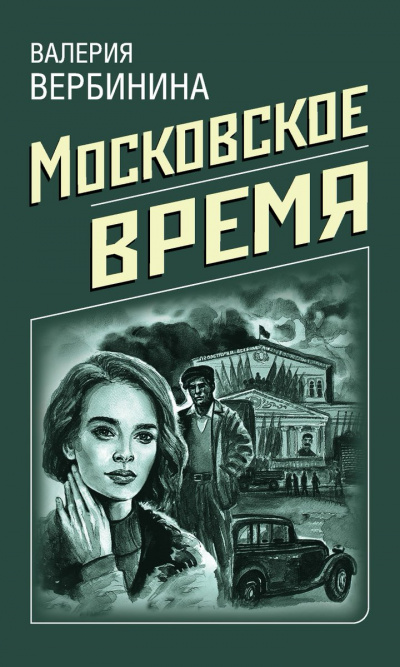 Московское время - Валерия Вербинина Лучшие аудиокниги онлайн слушать бесплатно➝ Без остановки, полными циклами! ☆Более 100000 новых книг☆ ➝ Присоединяйтесь ✔️ audioknigi-onlain.com