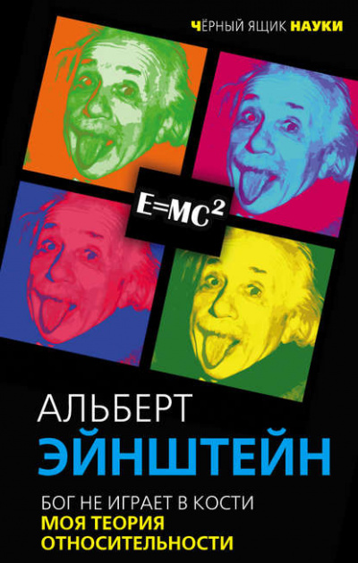 Бог не играет в кости. Моя теория относительности - Альберт Эйнштейн Лучшие аудиокниги онлайн слушать бесплатно➝ Без остановки, полными циклами! ☆Более 100000 новых книг☆ ➝ Присоединяйтесь ✔️ audioknigi-onlain.com