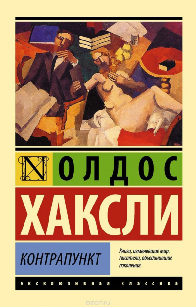 Контрапункт - Олдос Хаксли Лучшие аудиокниги онлайн слушать бесплатно➝ Без остановки, полными циклами! ☆Более 100000 новых книг☆ ➝ Присоединяйтесь ✔️ audioknigi-onlain.com