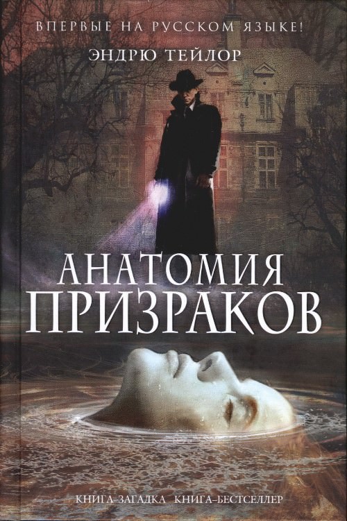 Анатомия призраков - Эндрю Тейлор Лучшие аудиокниги онлайн слушать бесплатно➝ Без остановки, полными циклами! ☆Более 100000 новых книг☆ ➝ Присоединяйтесь ✔️ audioknigi-onlain.com