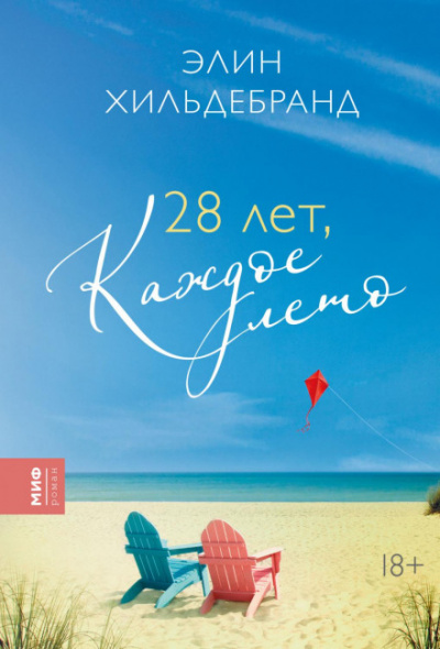 28 лет, каждое лето - Элин Хильдебранд Лучшие аудиокниги онлайн слушать бесплатно➝ Без остановки, полными циклами! ☆Более 100000 новых книг☆ ➝ Присоединяйтесь ✔️ audioknigi-onlain.com