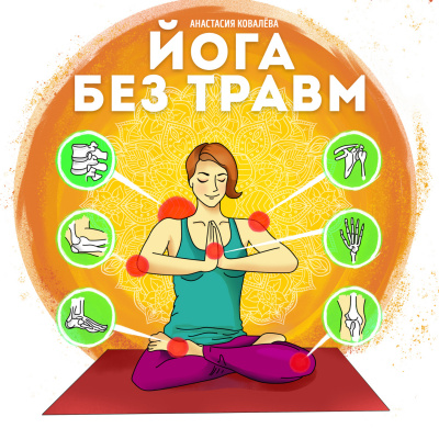 Йога без травм - Анастасия Ковалева Лучшие аудиокниги онлайн слушать бесплатно➝ Без остановки, полными циклами! ☆Более 100000 новых книг☆ ➝ Присоединяйтесь ✔️ audioknigi-onlain.com