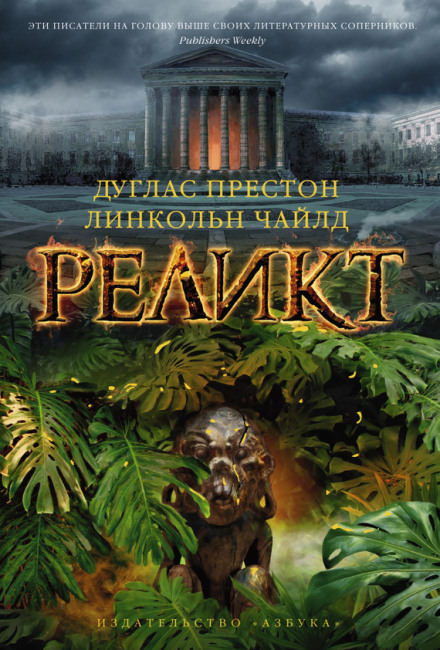 Реликт - Дуглас Престон, Линкольн Чайлд Лучшие аудиокниги онлайн слушать бесплатно➝ Без остановки, полными циклами! ☆Более 100000 новых книг☆ ➝ Присоединяйтесь ✔️ audioknigi-onlain.com