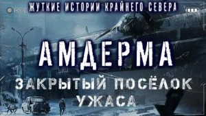 Амдерма - Павел Ковезин Лучшие аудиокниги онлайн слушать бесплатно➝ Без остановки, полными циклами! ☆Более 100000 новых книг☆ ➝ Присоединяйтесь ✔️ audioknigi-onlain.com