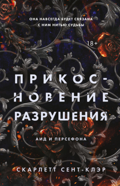 Прикосновение разрушения - Скарлетт Сент-Клэр Лучшие аудиокниги онлайн слушать бесплатно➝ Без остановки, полными циклами! ☆Более 100000 новых книг☆ ➝ Присоединяйтесь ✔️ audioknigi-onlain.com