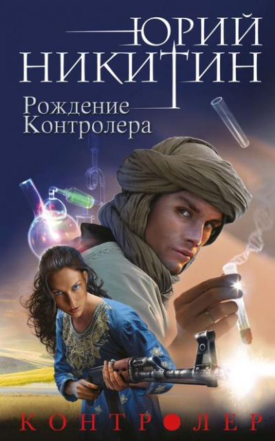 Рождение Контролера - Юрий Никитин Лучшие аудиокниги онлайн слушать бесплатно➝ Без остановки, полными циклами! ☆Более 100000 новых книг☆ ➝ Присоединяйтесь ✔️ audioknigi-onlain.com