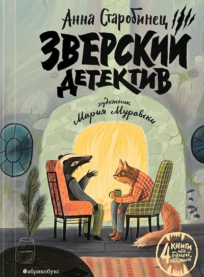 Зверский детектив (1-3 книги) - Анна Старобинец Лучшие аудиокниги онлайн слушать бесплатно➝ Без остановки, полными циклами! ☆Более 100000 новых книг☆ ➝ Присоединяйтесь ✔️ audioknigi-onlain.com