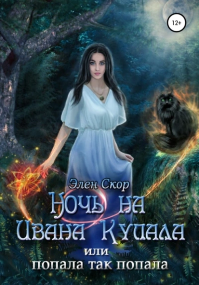 Ночь на Ивана Купала, или Попала, так попала! - Элен Скор Лучшие аудиокниги онлайн слушать бесплатно➝ Без остановки, полными циклами! ☆Более 100000 новых книг☆ ➝ Присоединяйтесь ✔️ audioknigi-onlain.com