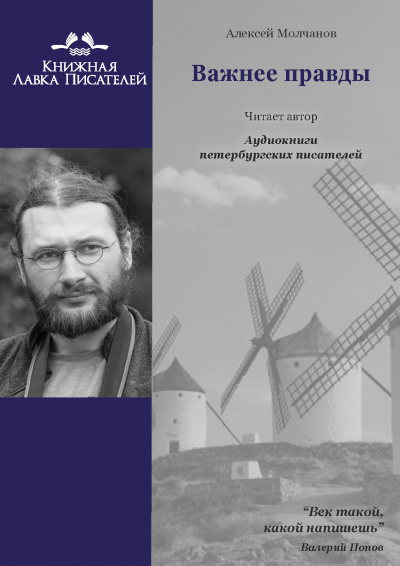Важнее правды - Алексей Молчанов Лучшие аудиокниги онлайн слушать бесплатно➝ Без остановки, полными циклами! ☆Более 100000 новых книг☆ ➝ Присоединяйтесь ✔️ audioknigi-onlain.com