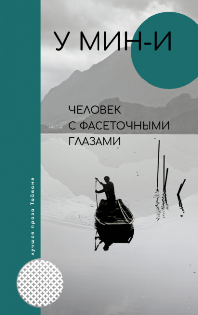 Человек с фасеточными глазами - У Мин-и Лучшие аудиокниги онлайн слушать бесплатно➝ Без остановки, полными циклами! ☆Более 100000 новых книг☆ ➝ Присоединяйтесь ✔️ audioknigi-onlain.com