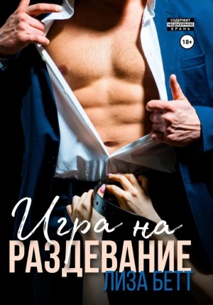 Игра на раздевание - Лиза Бетт Лучшие аудиокниги онлайн слушать бесплатно➝ Без остановки, полными циклами! ☆Более 100000 новых книг☆ ➝ Присоединяйтесь ✔️ audioknigi-onlain.com