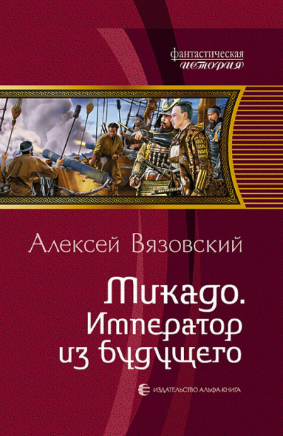 Микадо. Император из будущего - Алексей Вязовский Лучшие аудиокниги онлайн слушать бесплатно➝ Без остановки, полными циклами! ☆Более 100000 новых книг☆ ➝ Присоединяйтесь ✔️ audioknigi-onlain.com