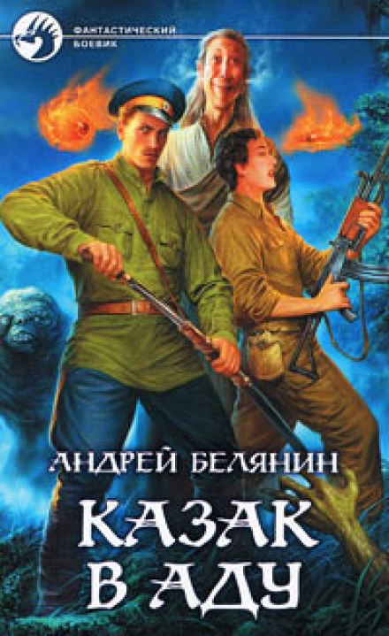 Казак в аду - Андрей Белянин Лучшие аудиокниги онлайн слушать бесплатно➝ Без остановки, полными циклами! ☆Более 100000 новых книг☆ ➝ Присоединяйтесь ✔️ audioknigi-onlain.com