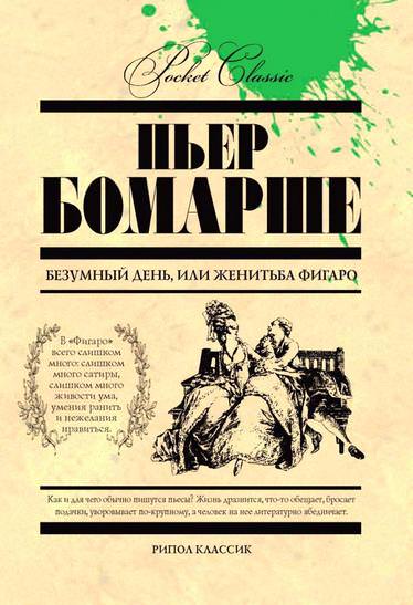 Безумный день, или женитьба Фигаро - Бомарше Пьер Лучшие аудиокниги онлайн слушать бесплатно➝ Без остановки, полными циклами! ☆Более 100000 новых книг☆ ➝ Присоединяйтесь ✔️ audioknigi-onlain.com