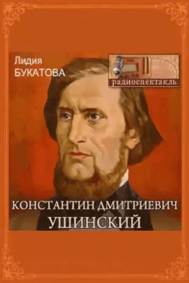 Константин Дмитриевич Ушинский - Лидия Букатова Лучшие аудиокниги онлайн слушать бесплатно➝ Без остановки, полными циклами! ☆Более 100000 новых книг☆ ➝ Присоединяйтесь ✔️ audioknigi-onlain.com