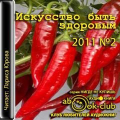 Искусство быть здоровым 2011-02 Лучшие аудиокниги онлайн слушать бесплатно➝ Без остановки, полными циклами! ☆Более 100000 новых книг☆ ➝ Присоединяйтесь ✔️ audioknigi-onlain.com