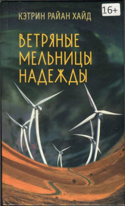 Ветряные мельницы надежды - Кэтрин Райан Хайд Лучшие аудиокниги онлайн слушать бесплатно➝ Без остановки, полными циклами! ☆Более 100000 новых книг☆ ➝ Присоединяйтесь ✔️ audioknigi-onlain.com